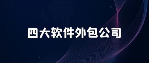 四大软件外包巨头 全球数字化转型背后的隐形推手