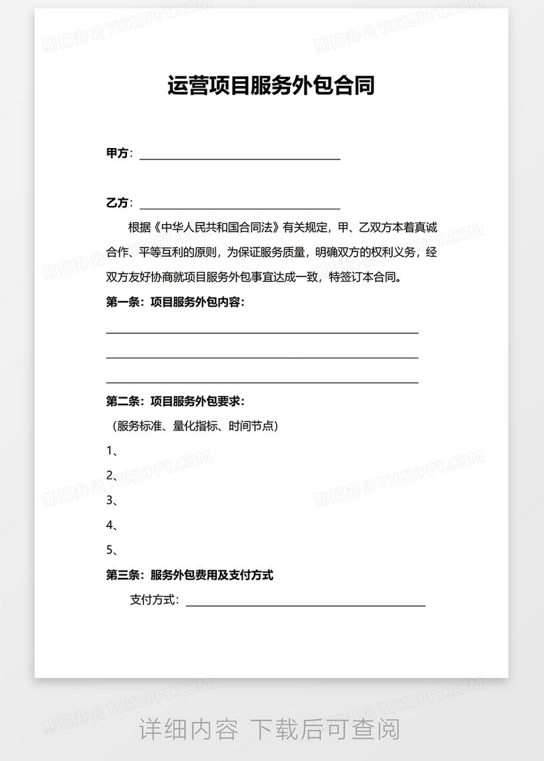 运营项目服务外包合同WORD模板
